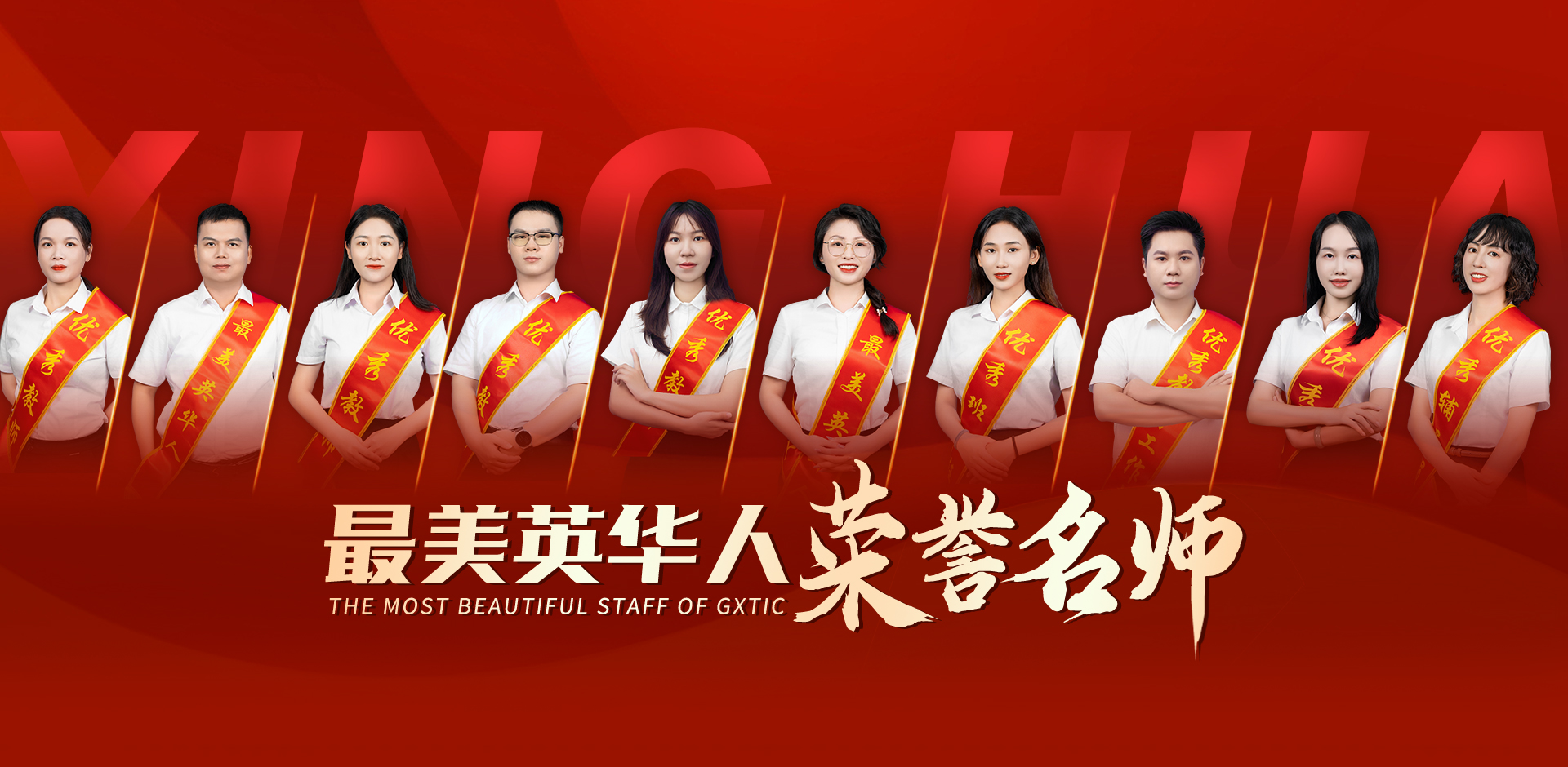 最美英华人